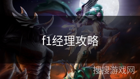 f1经理攻略