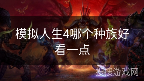 模拟人生4哪个种族好看一点
