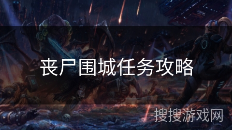 丧尸围城任务攻略
