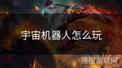 宇宙机器人怎么玩