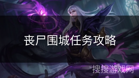 丧尸围城任务攻略 丧尸围城任务攻略