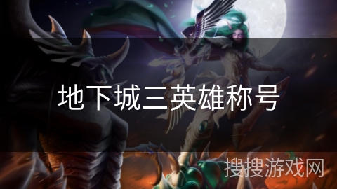 地下城三英雄称号