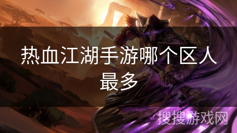 热血江湖手游哪个区人最多