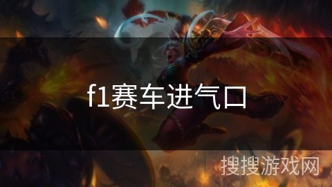 f1赛车进气口