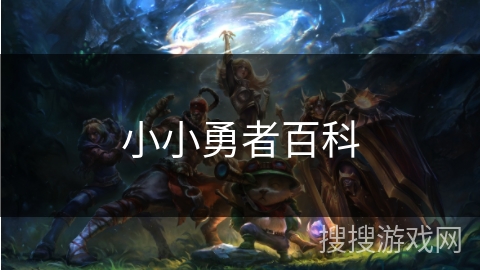 小小勇者百科 小小勇者百科