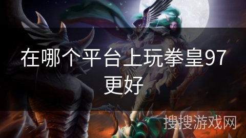 在哪个平台上玩拳皇97更好