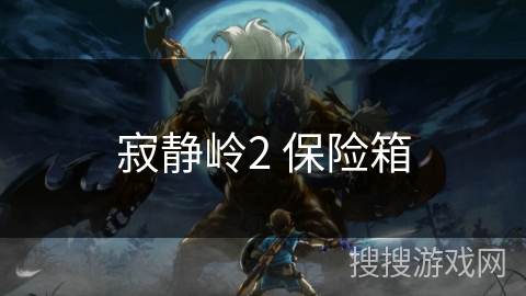 寂静岭2 保险箱 寂静岭2 保险箱