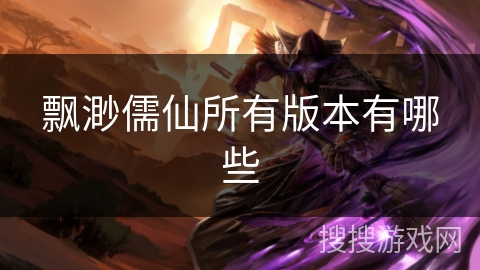 飘渺儒仙所有版本有哪些 飘渺儒仙所有版本有哪些