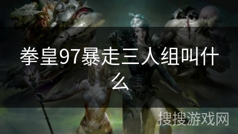 拳皇97暴走三人组叫什么