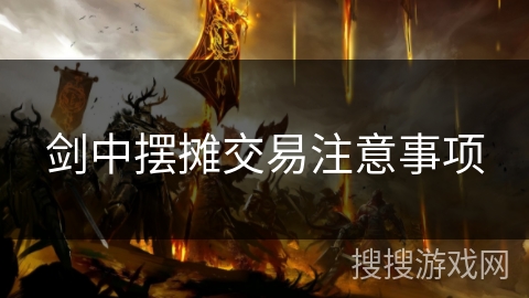 剑中摆摊交易注意事项