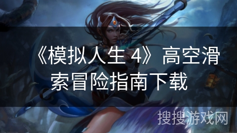 《模拟人生 4》高空滑索冒险指南下载