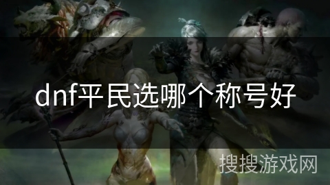 dnf平民选哪个称号好