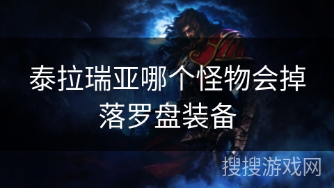 泰拉瑞亚哪个怪物会掉落罗盘装备 泰拉瑞亚哪个怪物会掉落罗盘装备