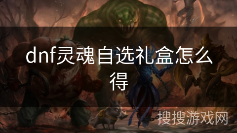 dnf灵魂自选礼盒怎么得