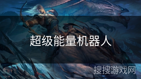 超级能量机器人 超级能量机器人