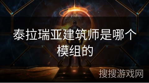 泰拉瑞亚建筑师是哪个模组的