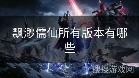 飘渺儒仙所有版本有哪些