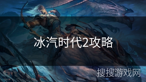 冰汽时代2攻略