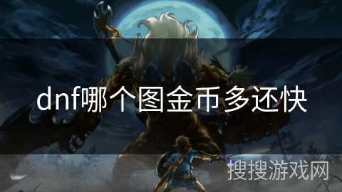 dnf哪个图金币多还快