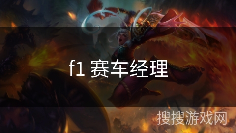 f1 赛车经理 f1 赛车经理