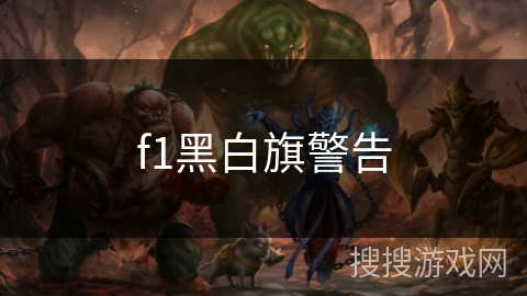 f1黑白旗警告