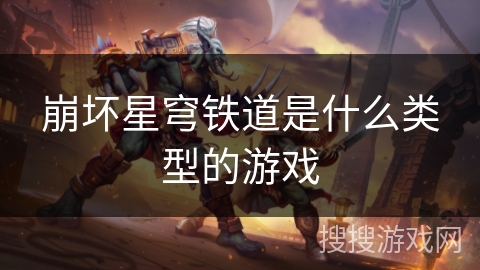 崩坏星穹铁道是什么类型的游戏