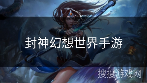 封神幻想世界手游 封神幻想世界手游