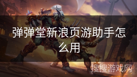 弹弹堂新浪页游助手怎么用 弹弹堂新浪页游助手怎么用