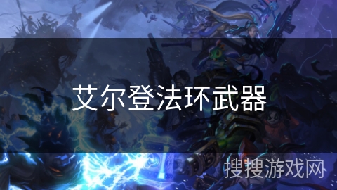 艾尔登法环武器