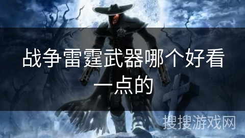 战争雷霆武器哪个好看一点的