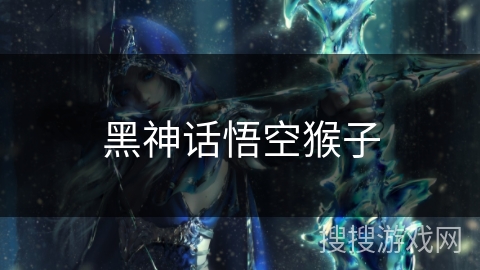 黑神话悟空猴子