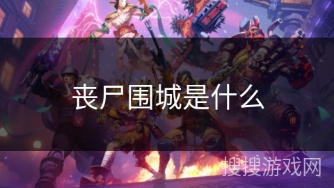 丧尸围城是什么