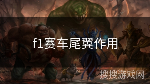 f1赛车尾翼作用 f1赛车尾翼作用