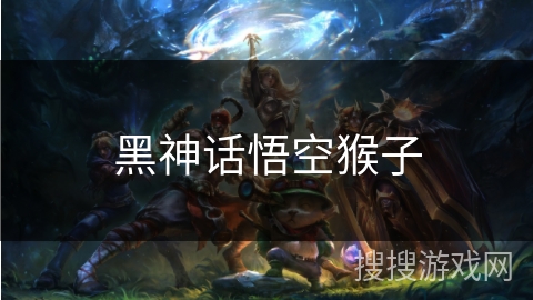 黑神话悟空猴子 黑神话悟空猴子