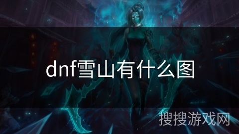 dnf雪山有什么图