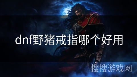 dnf野猪戒指哪个好用