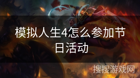 模拟人生4怎么参加节日活动