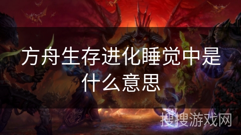 方舟生存进化睡觉中是什么意思