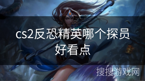 cs2反恐精英哪个探员好看点