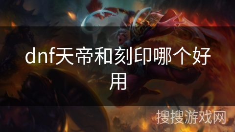 dnf天帝和刻印哪个好用