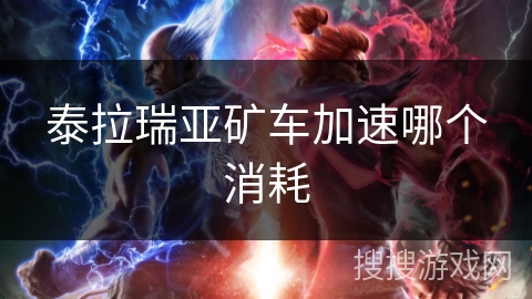 泰拉瑞亚矿车加速哪个消耗 泰拉瑞亚矿车加速哪个消耗