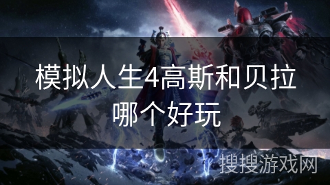 模拟人生4高斯和贝拉哪个好玩