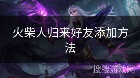 火柴人归来好友添加方法