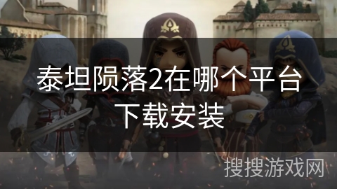 泰坦陨落2在哪个平台下载安装