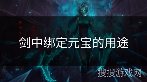 剑中绑定元宝的用途