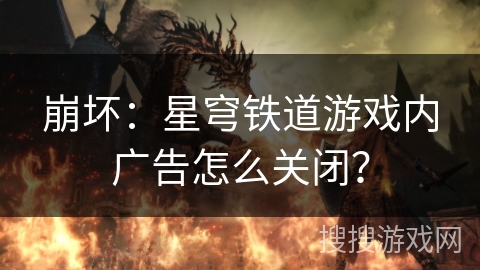 崩坏：星穹铁道游戏内广告怎么关闭？