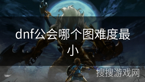 dnf公会哪个图难度最小