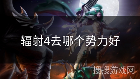 辐射4去哪个势力好