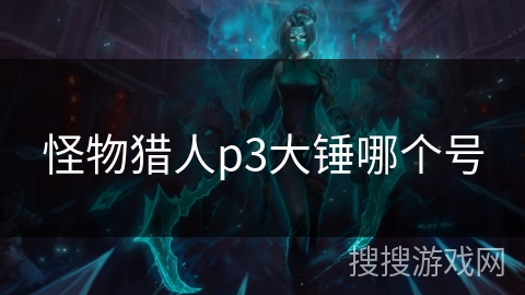 怪物猎人p3大锤哪个号