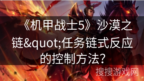 《机甲战士5》沙漠之链"任务链式反应的控制方法？